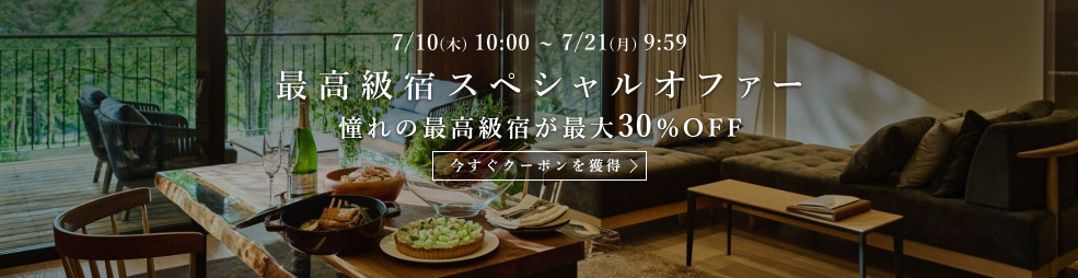最高級宿スペシャルオファー