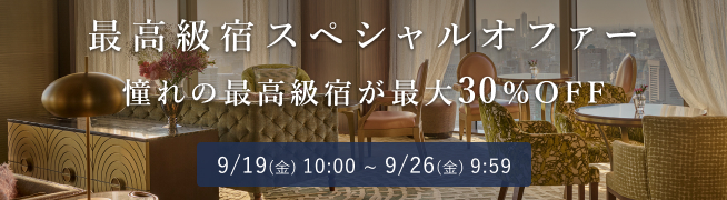 最高級宿スペシャルオファー 憧れの最高級宿が最大30％OFF