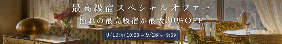 最高級宿スペシャルオファー 憧れの最高級宿が最大30％OFF