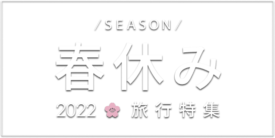 春休み旅行特集22 春の国内旅行 おすすめ情報をご紹介 楽天トラベル