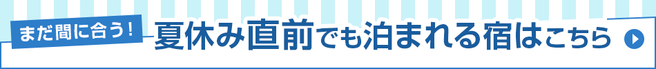 直前でも泊まれる宿