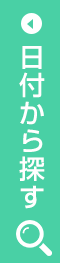 日付から探す