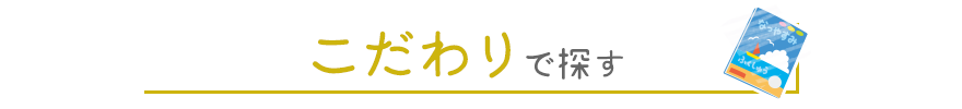 こだわりで探す