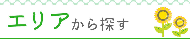 エリアから探す