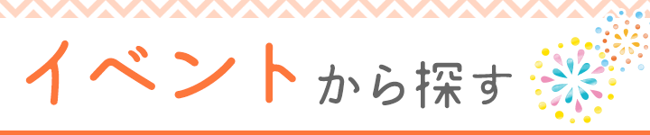 イベントから探す