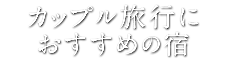 伊豆・箱根｜カップル旅行におすすめの宿