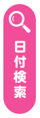 日付から探す