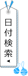 日付から探す