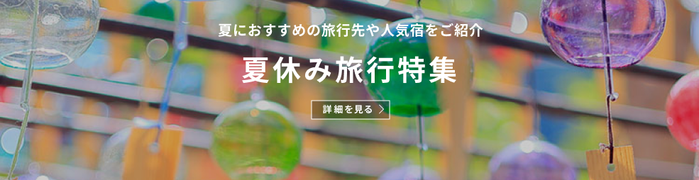 夏休み国内旅行特集