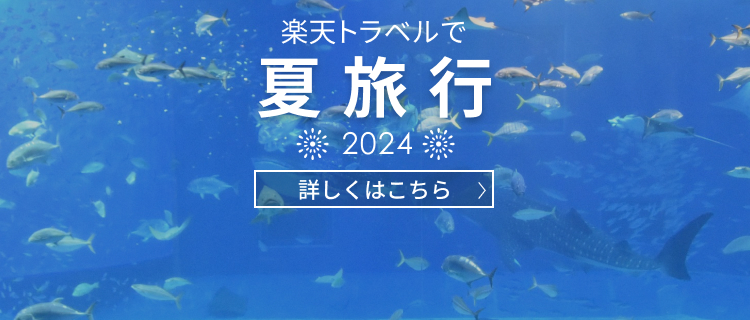 楽天トラベルで夏旅行2024