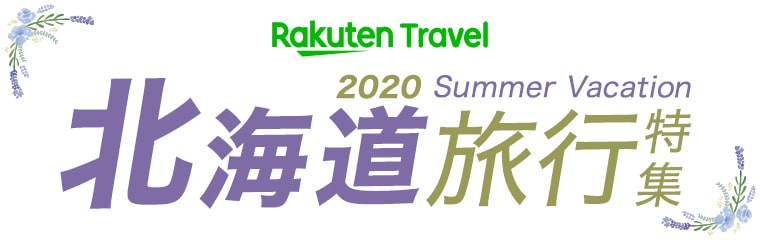 北海道旅行特集 2020