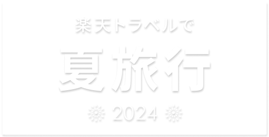 楽天トラベルで夏旅行