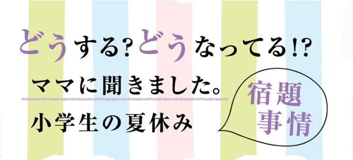 どうなってる？夏休みの宿題