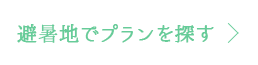 避暑地でプランを探す