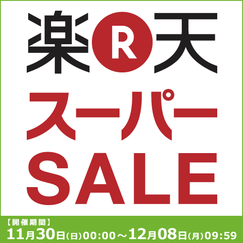 楽天スーパーSALEはじまりました！