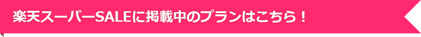 楽天スーパーSALEに掲載中のプランはこちら！