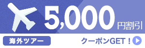 【海外ツアー】6月～11月のご出発に使える5,000円クーポン（先着利用60枚）