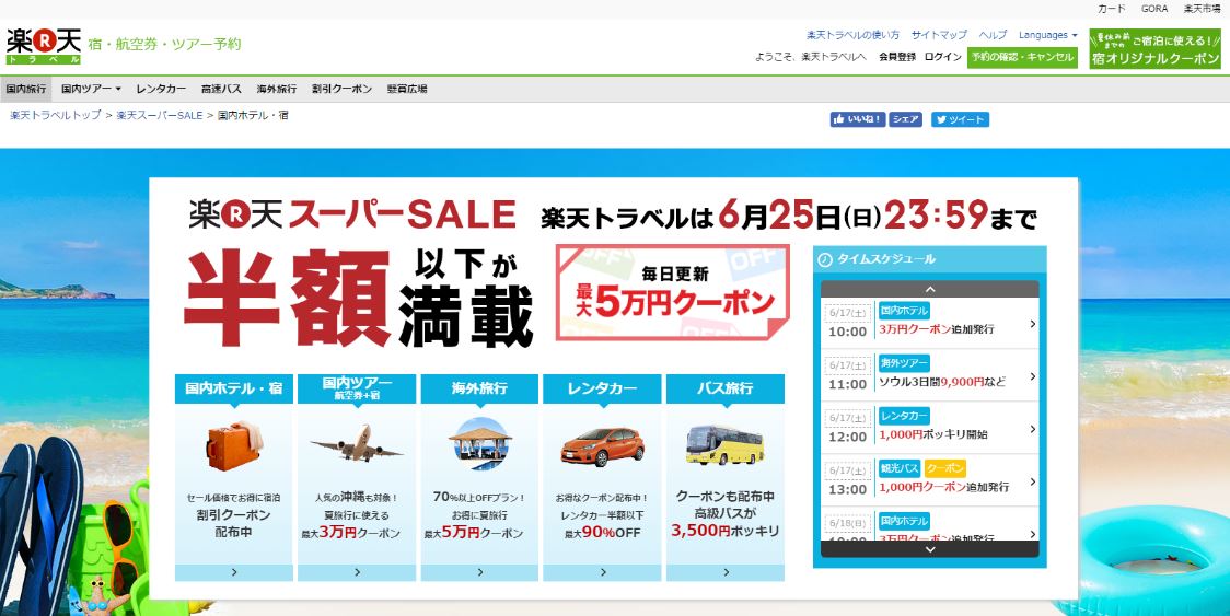 楽天トラベル スーパーSALE TOPページ