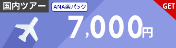 【ANA楽パック】12月～5月のご出発に使える7,000円クーポン（先着利用1,000枚）