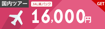 【JAL楽パック】12月～3月のご出発に使える16,000円クーポン（先着利用200枚）