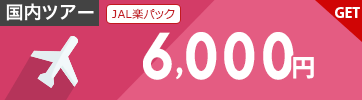 【JAL楽パック】12月～3月のご出発に使える6,000円クーポン（先着利用1,000枚）