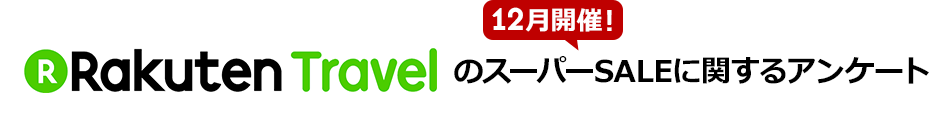 2017年12月開催　スーパーSALEの満足度に関するアンケート