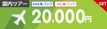 【国内ツアー】3月～11月のご出発に使える20,000円クーポン（先着利用100枚）