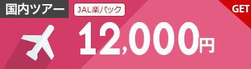 【JAL楽パック】3月～9月のご出発に使える12,000円クーポン（先着利用400枚）