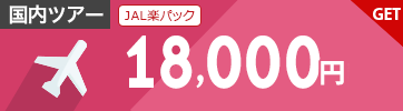 【JAL楽パック】7月～9月のご出発に使える18,000円クーポン（先着利用300枚）
