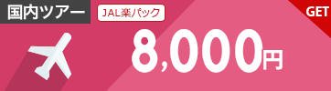 【JAL楽パック】3月～9月のご出発に使える8,000円クーポン（先着利用1,000枚）