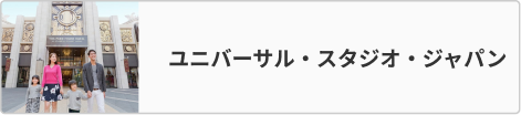 ユニバーサル・スタジオ・ジャパン