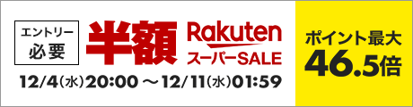 楽天市場　楽天スーパーSALE