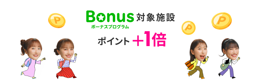 Bonusプログラム対象施設はポイント＋1倍