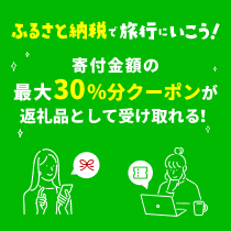 ふるさと納税で1,000ポイント