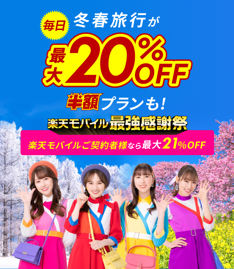 楽天トラベルスーパーSALE 冬春旅行が毎日最大20％OFF！