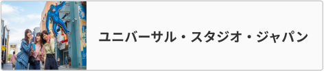 ユニバーサル・スタジオ・ジャパン