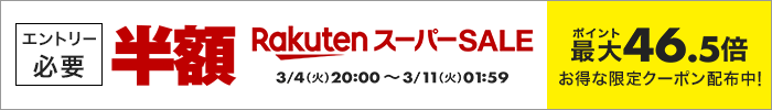 楽天市場　楽天スーパーSALE