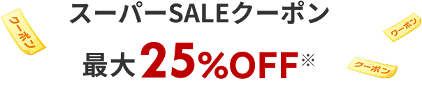 スーパーSALEクーポン最大25%OFF*