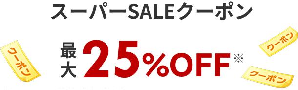 スーパーSALEクーポン最大25%OFF*