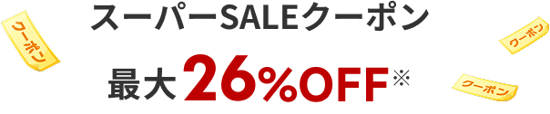 スーパーSALEクーポン最大26%OFF*