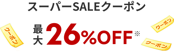 スーパーSALEクーポン最大26%OFF*