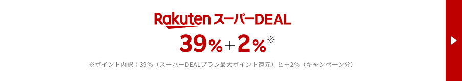 スーパーDEAL +39%+2%