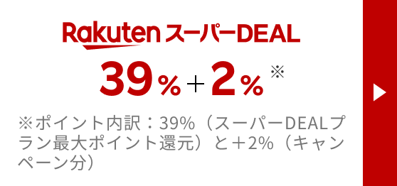 スーパーDEAL +39%+2%