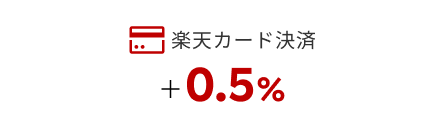 楽天カード +0.5%