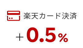 楽天カード +0.5%