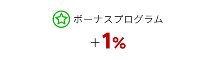 ボーナスプログラム +1%