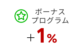 ボーナスプログラム +1%