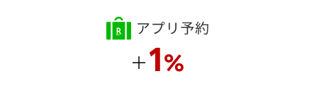 アプリ +1%