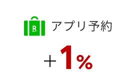 アプリ +1%