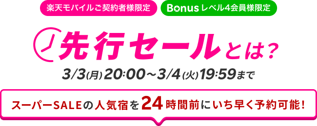 先行SALEとは？